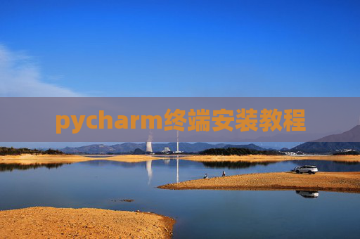 pycharm终端安装教程