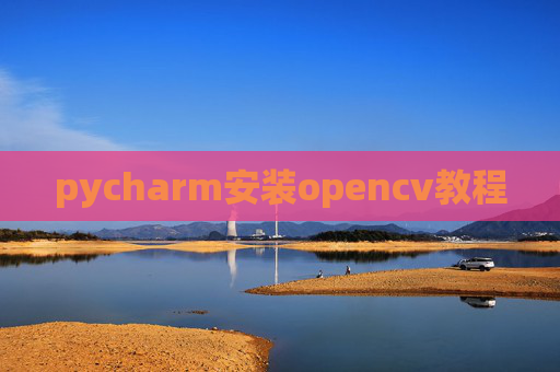 pycharm安装opencv教程
