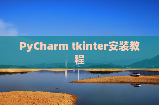 PyCharm tkinter安装教程