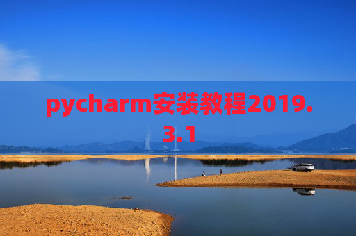 pycharm安装教程2019.3.1